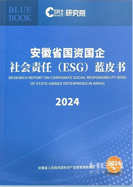 亚投娱乐案例入选《安徽省国资国企社会责任(ESG)蓝皮书(2024)》.png